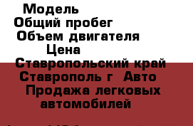  › Модель ­ Daewoo Matiz › Общий пробег ­ 110 000 › Объем двигателя ­ 1 › Цена ­ 100 000 - Ставропольский край, Ставрополь г. Авто » Продажа легковых автомобилей   